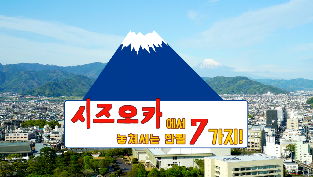 시즈오카 여행코스 추천